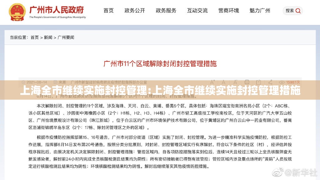 上海全市继续实施封控管理:上海全市继续实施封控管理措施 上海全市继续实施封控管理:上海全市继续实施封控管理措施