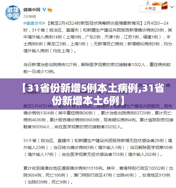 【31省份新增5例本土病例,31省份新增本土6例】