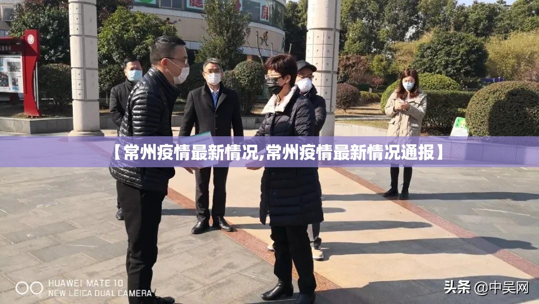 【常州疫情最新情况,常州疫情最新情况通报】 【常州疫情最新情况,常州疫情最新情况通报】