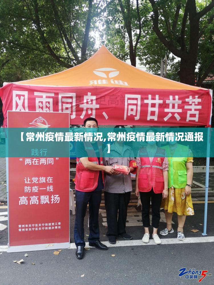 【常州疫情最新情况,常州疫情最新情况通报】 【常州疫情最新情况,常州疫情最新情况通报】