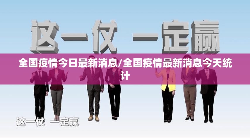 全国疫情今日最新消息/全国疫情最新消息今天统计 全国疫情今日最新消息/全国疫情最新消息今天统计