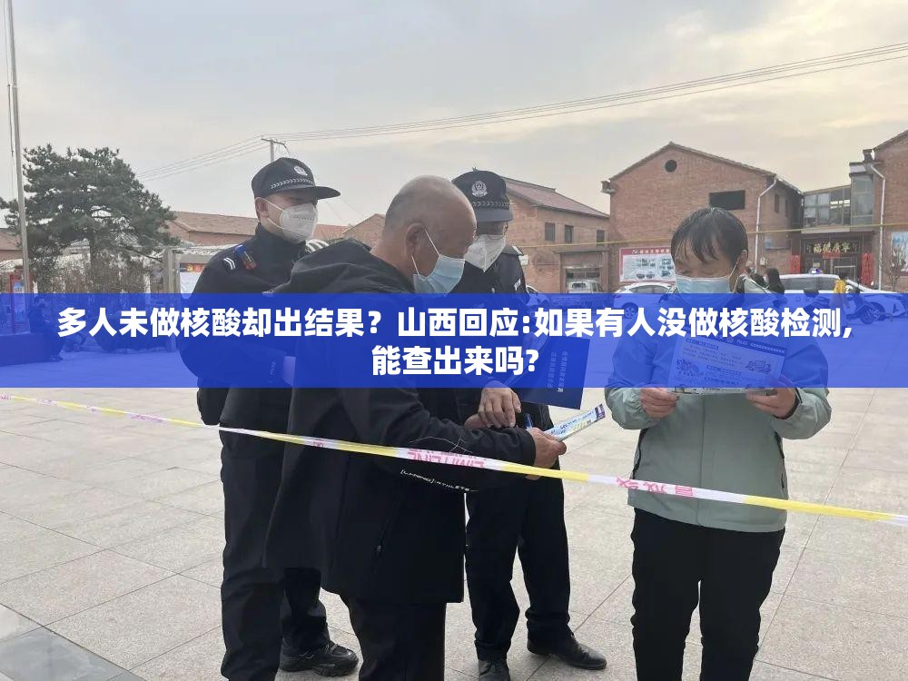 多人未做核酸却出结果？山西回应:如果有人没做核酸检测,能查出来吗?