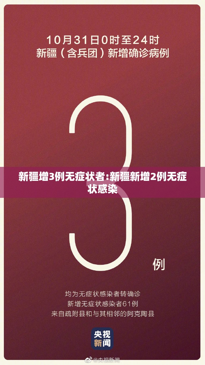 新疆增3例无症状者:新疆新增2例无症状感染