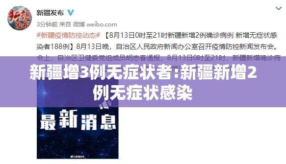 新疆增3例无症状者:新疆新增2例无症状感染