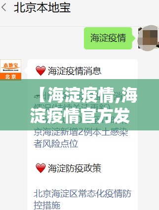 【海淀疫情,海淀疫情官方发布平台】