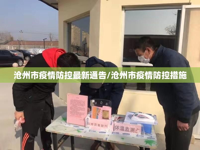 沧州市疫情防控最新通告/沧州市疫情防控措施 沧州市疫情防控最新通告/沧州市疫情防控措施