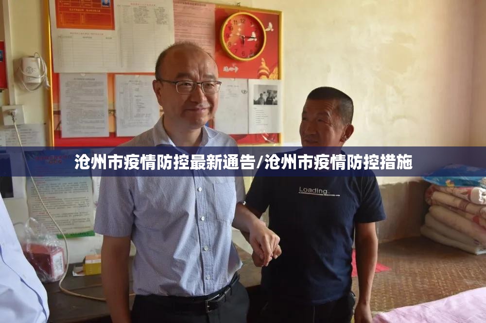 沧州市疫情防控最新通告/沧州市疫情防控措施 沧州市疫情防控最新通告/沧州市疫情防控措施