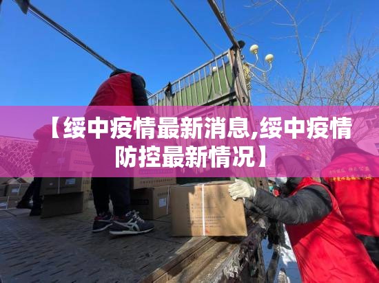 【绥中疫情最新消息,绥中疫情防控最新情况】 【绥中疫情最新消息,绥中疫情防控最新情况】