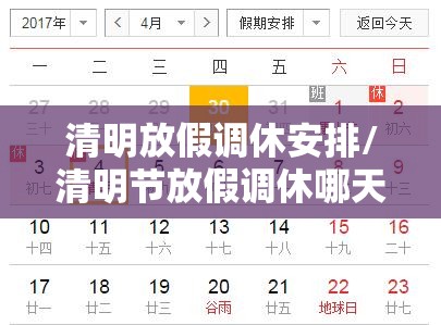 清明放假调休安排/清明节放假调休哪天 清明放假调休安排/清明节放假调休哪天