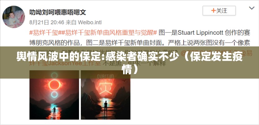 舆情风波中的保定:感染者确实不少（保定发生疫情）