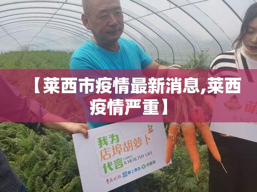 【莱西市疫情最新消息,莱西疫情严重】