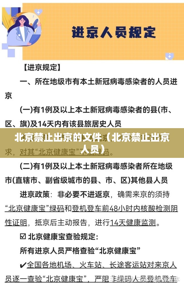 北京禁止出京的文件（北京禁止出京人员）