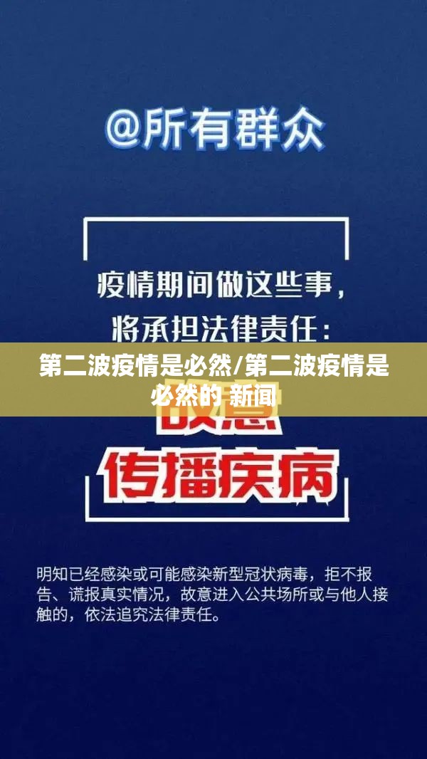 第二波疫情是必然/第二波疫情是必然的 新闻