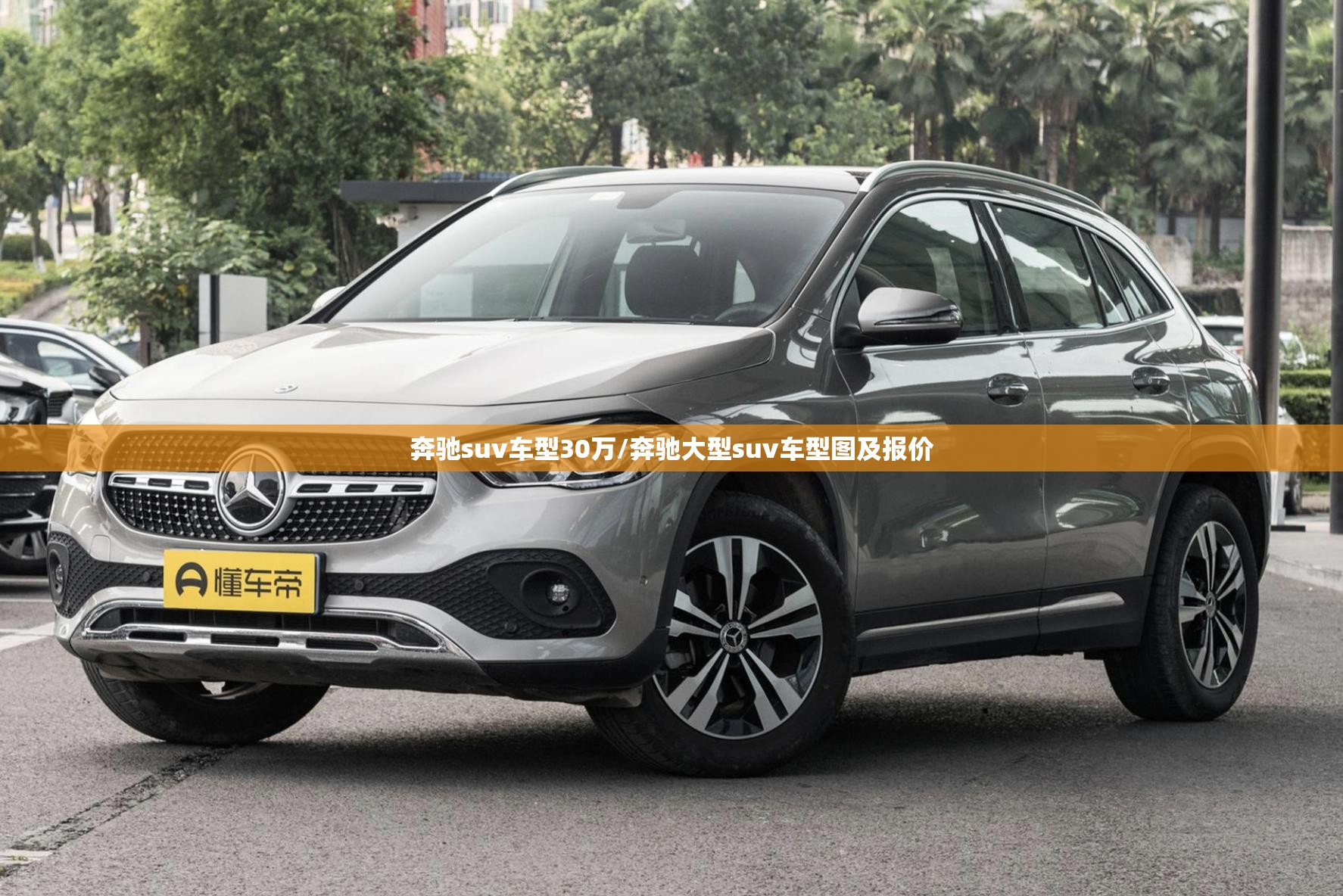 奔驰suv车型30万/奔驰大型suv车型图及报价 奔驰suv车型30万/奔驰大型suv车型图及报价