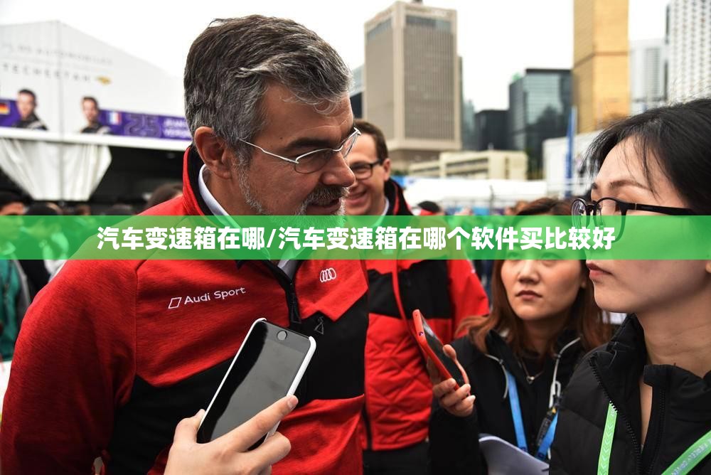 汽车变速箱在哪/汽车变速箱在哪个软件买比较好