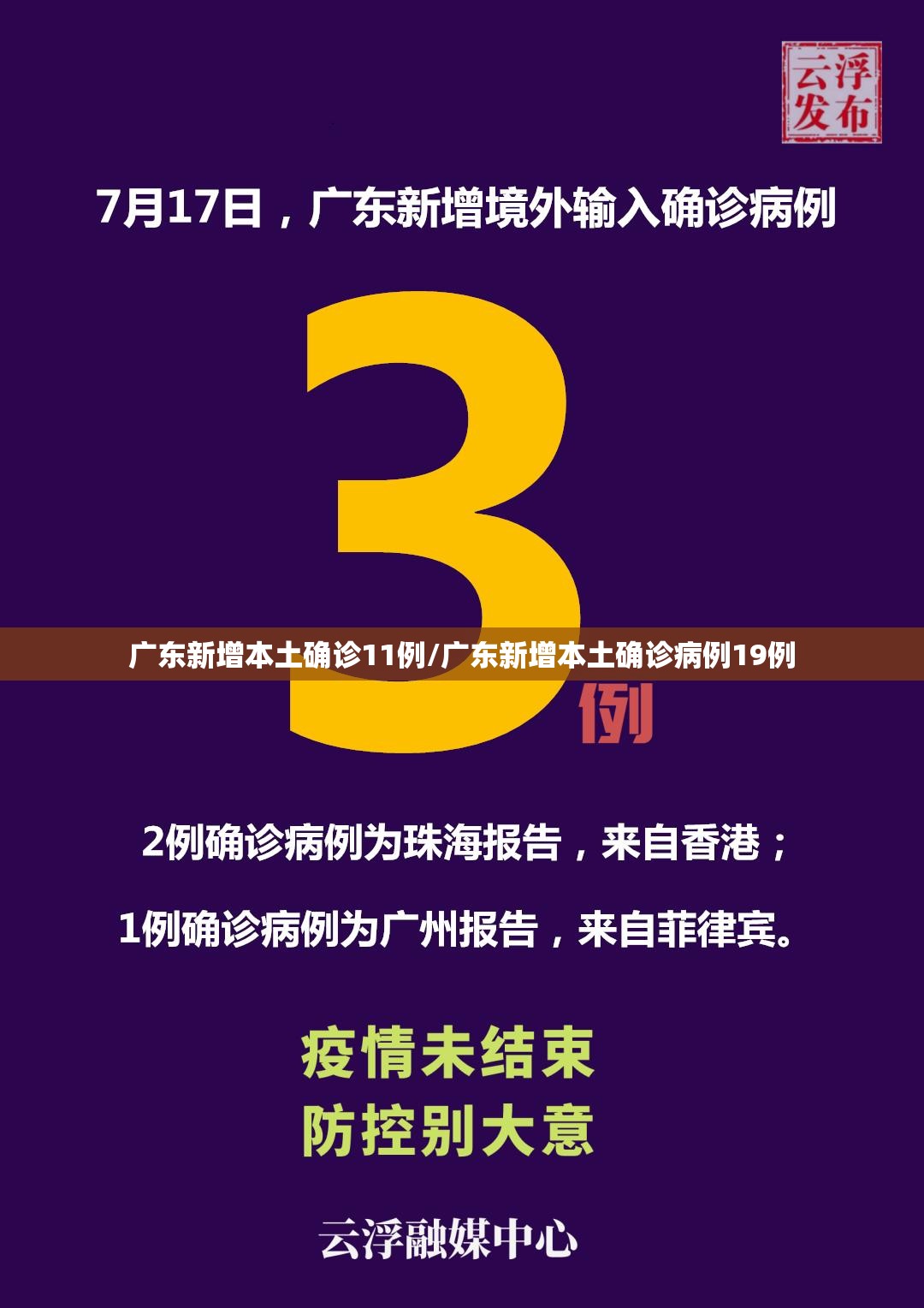 广东新增本土确诊11例/广东新增本土确诊病例19例