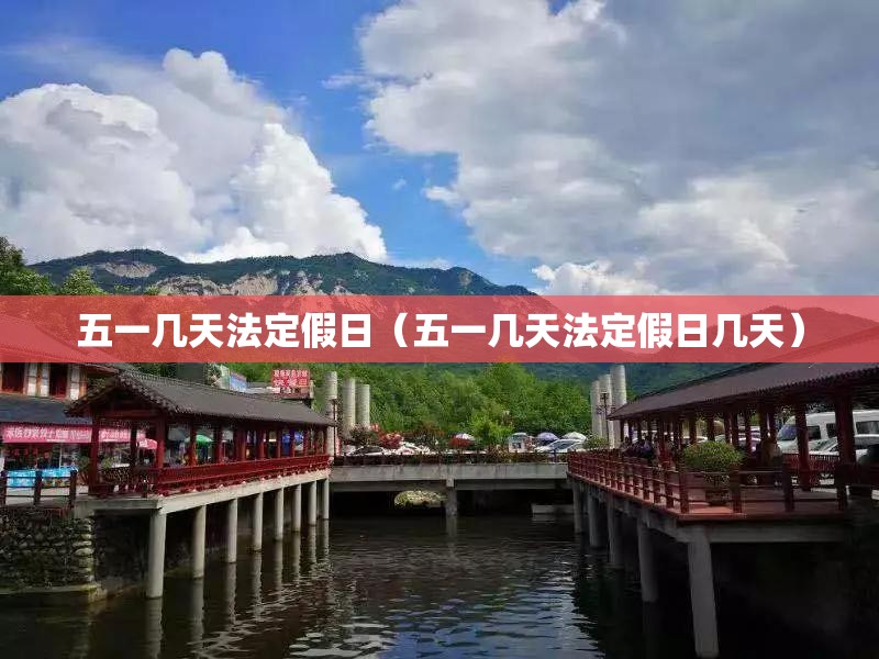 五一几天法定假日（五一几天法定假日几天）