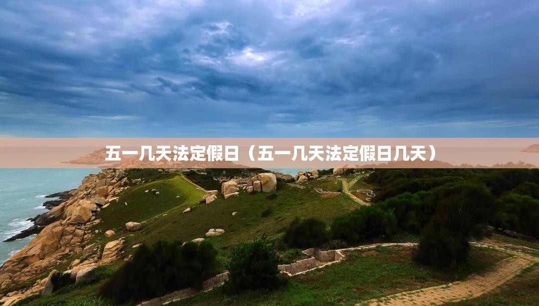 五一几天法定假日（五一几天法定假日几天）