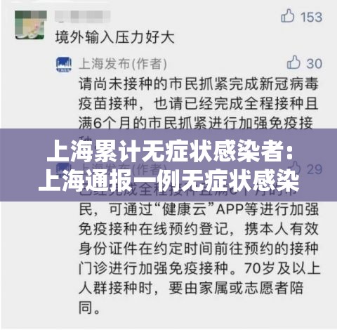 上海累计无症状感染者:上海通报一例无症状感染者 上海累计无症状感染者:上海通报一例无症状感染者