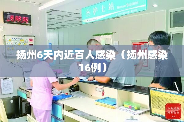 扬州6天内近百人感染（扬州感染16例）