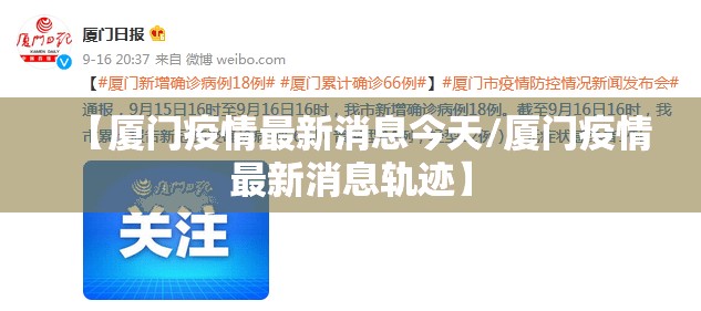 【厦门疫情最新消息今天/厦门疫情最新消息轨迹】 【厦门疫情最新消息今天/厦门疫情最新消息轨迹】