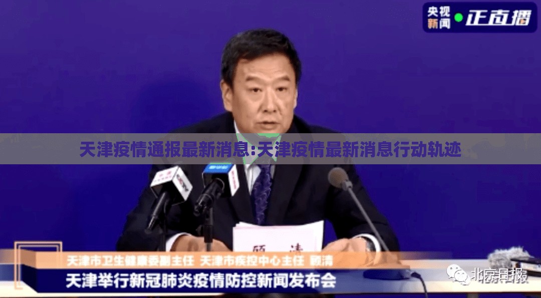 天津疫情通报最新消息:天津疫情最新消息行动轨迹 天津疫情通报最新消息:天津疫情最新消息行动轨迹