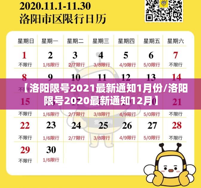 【洛阳限号2021最新通知1月份/洛阳限号2020最新通知12月】