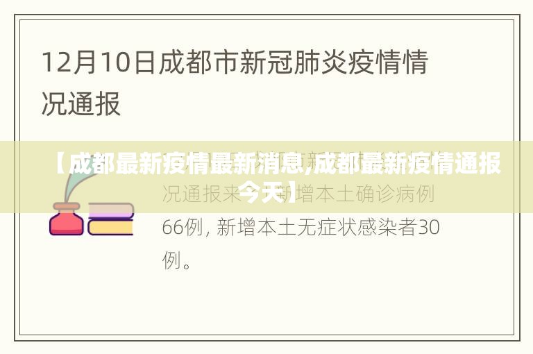 【成都最新疫情最新消息,成都最新疫情通报今天】 【成都最新疫情最新消息,成都最新疫情通报今天】