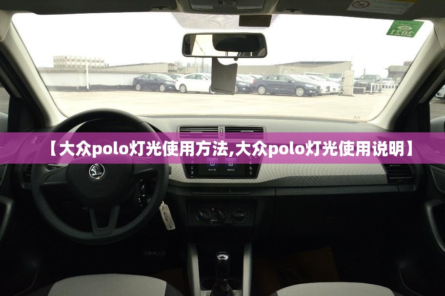 【大众polo灯光使用方法,大众polo灯光使用说明】