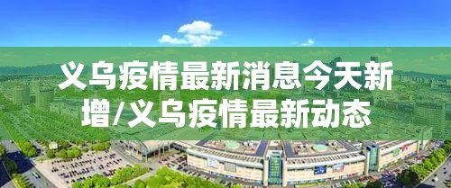 义乌疫情最新消息今天新增/义乌疫情最新动态