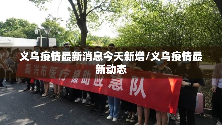 义乌疫情最新消息今天新增/义乌疫情最新动态
