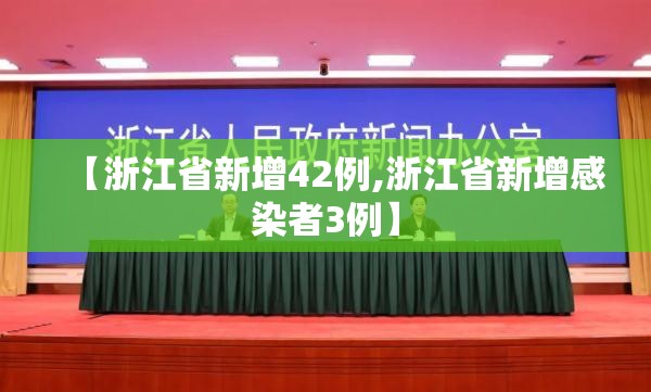 【浙江省新增42例,浙江省新增感染者3例】 【浙江省新增42例,浙江省新增感染者3例】
