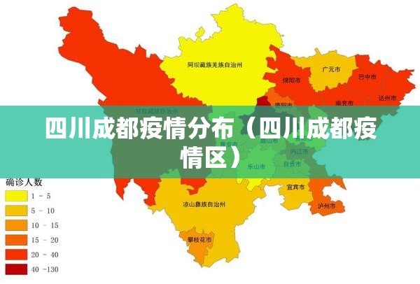 四川成都疫情分布(四川成都疫情区) 四川成都疫情分布(四川成都疫情区)
