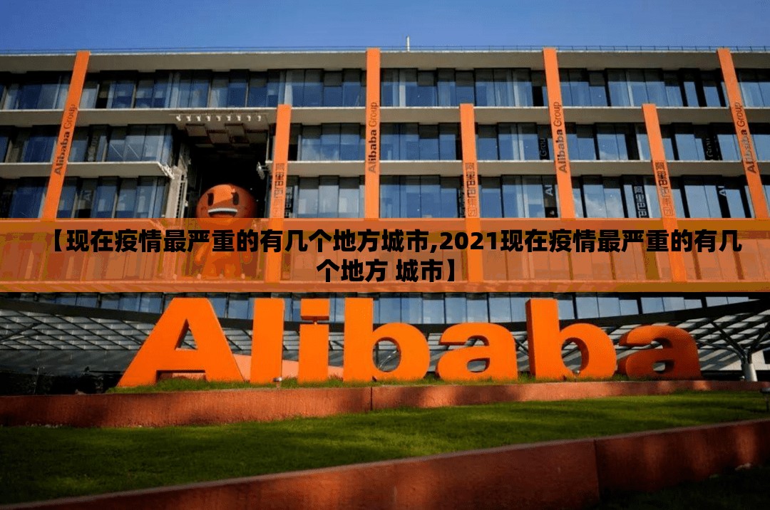 【现在疫情最严重的有几个地方城市,2021现在疫情最严重的有几个地方 城市】 【现在疫情最严重的有几个地方城市,2021现在疫情最严重的有几个地方 城市】