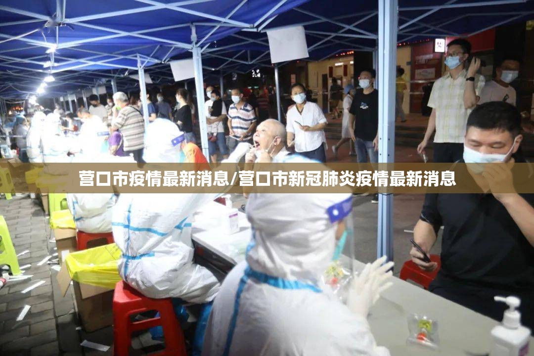 营口市疫情最新消息/营口市新冠肺炎疫情最新消息 营口市疫情最新消息/营口市新冠肺炎疫情最新消息