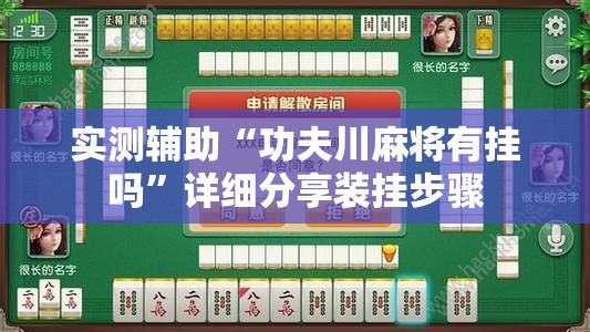 实测辅助“功夫川麻将有挂吗”详细分享装挂步骤