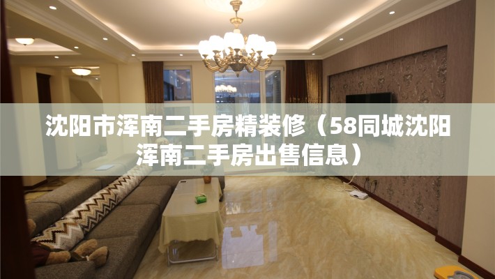 沈阳市浑南二手房精装修(58同城沈阳浑南二手房出售信息) 沈阳市浑南二手房精装修(58同城沈阳浑南二手房出售信息)