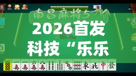 2026首发科技“乐乐川南字牌有没有挂”原来可以开挂
