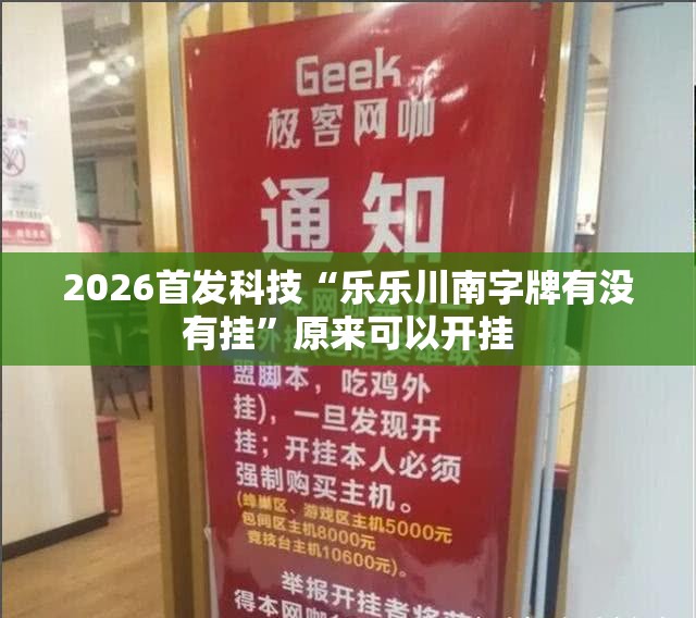 2026首发科技“乐乐川南字牌有没有挂	”原来可以开挂