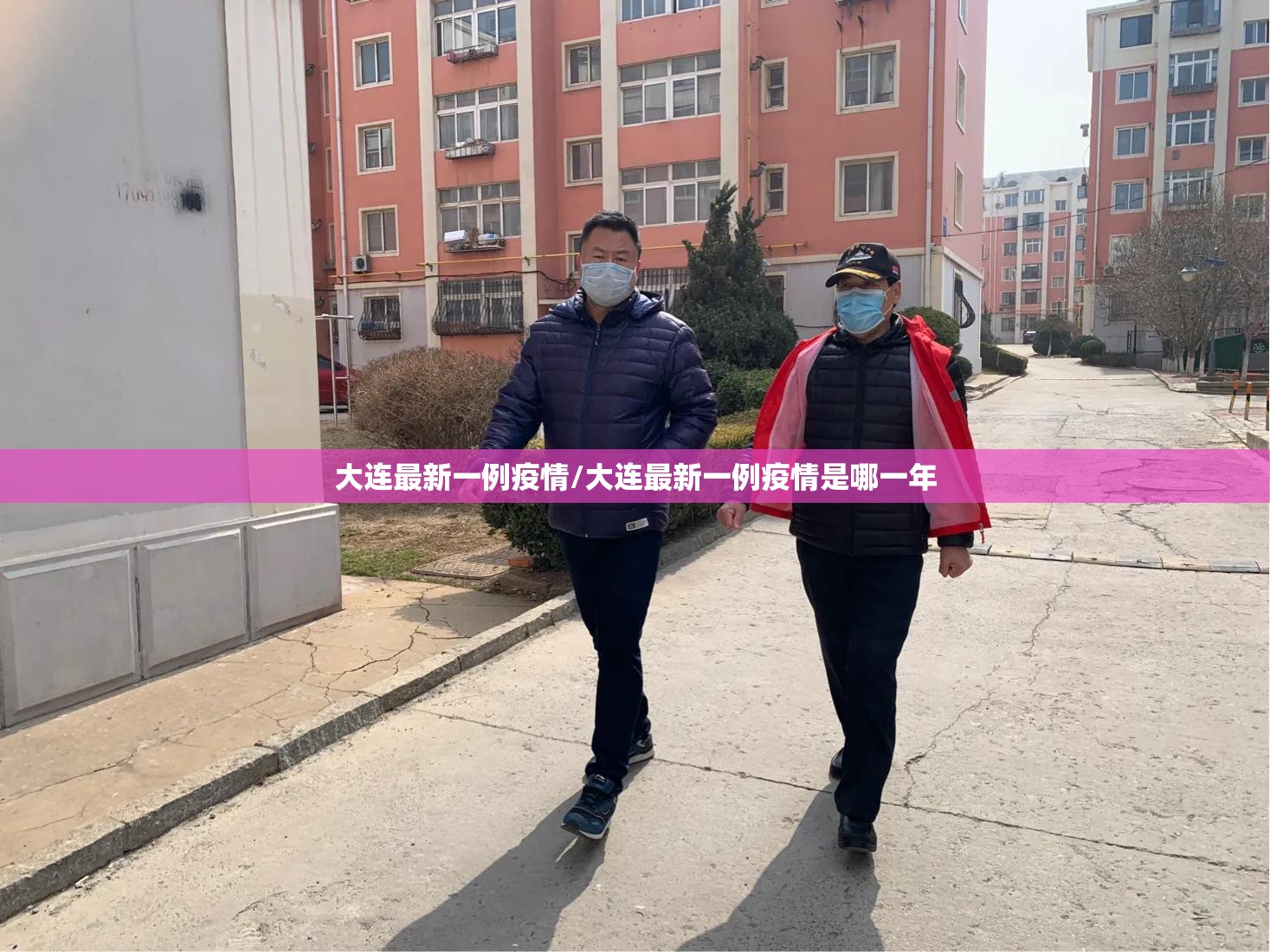 大连最新一例疫情/大连最新一例疫情是哪一年 大连最新一例疫情/大连最新一例疫情是哪一年