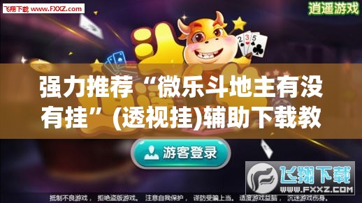 强力推荐“微乐斗地主有没有挂”(透视挂)辅助下载教程