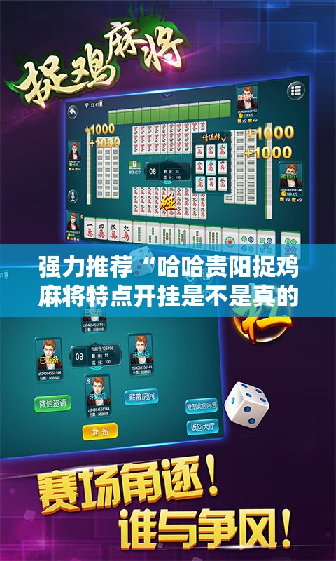 强力推荐“哈哈贵阳捉鸡麻将特点开挂是不是真的”详细外挂透视辅助软件教程