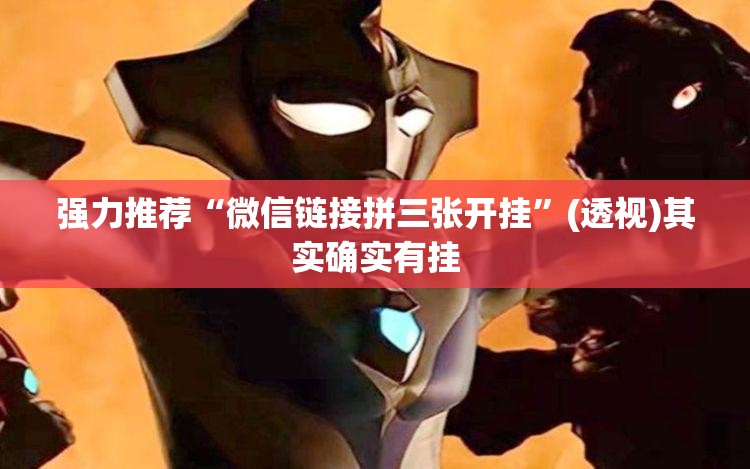 强力推荐“微信链接拼三张开挂”(透视)其实确实有挂