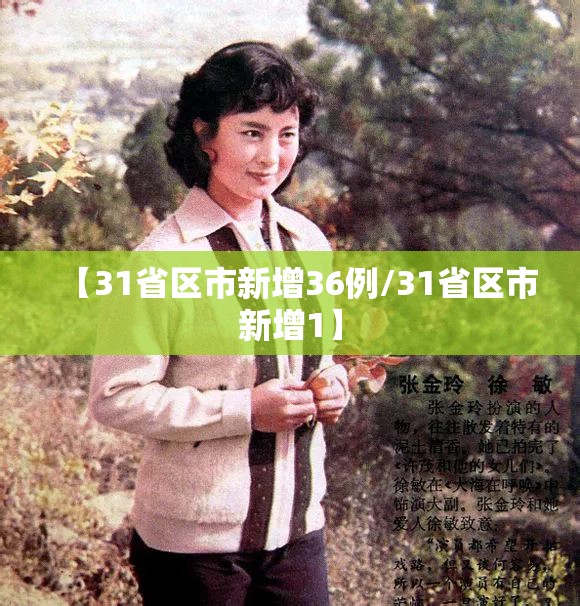 【31省区市新增36例/31省区市新增1】 【31省区市新增36例/31省区市新增1】