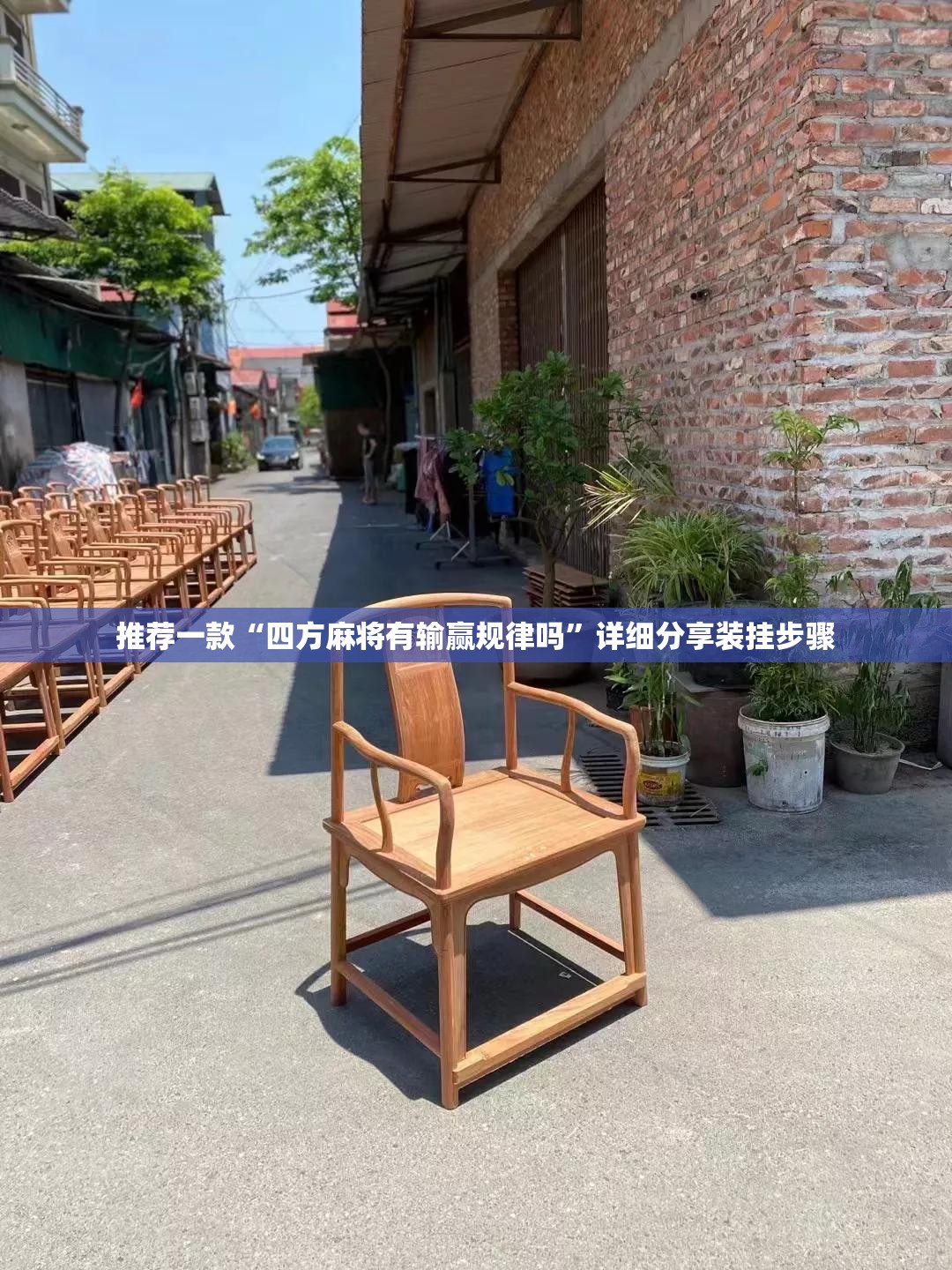 推荐一款“四方麻将有输赢规律吗	”详细分享装挂步骤