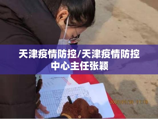 天津疫情防控/天津疫情防控中心主任张颖 天津疫情防控/天津疫情防控中心主任张颖
