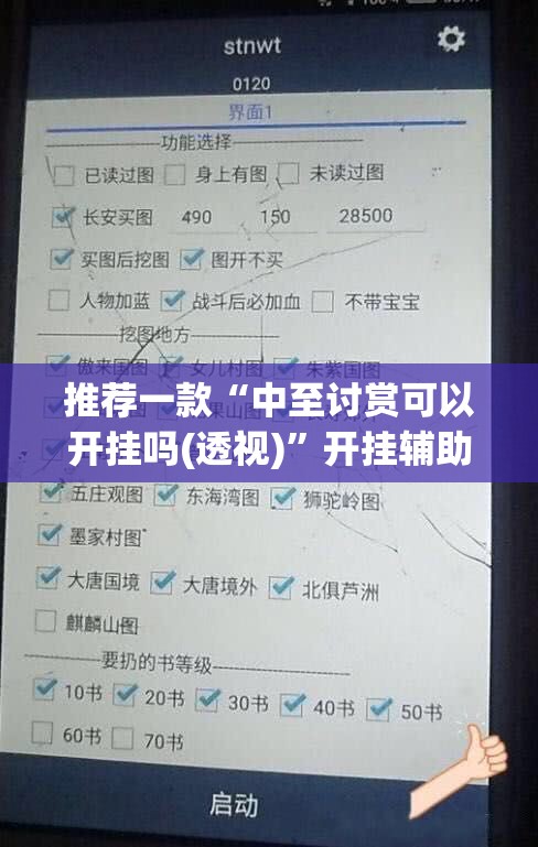 推荐一款“中至讨赏可以开挂吗(透视)”开挂辅助脚本+详细开挂安装教程