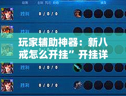 玩家辅助神器：新八戒怎么开挂”开挂详细教程