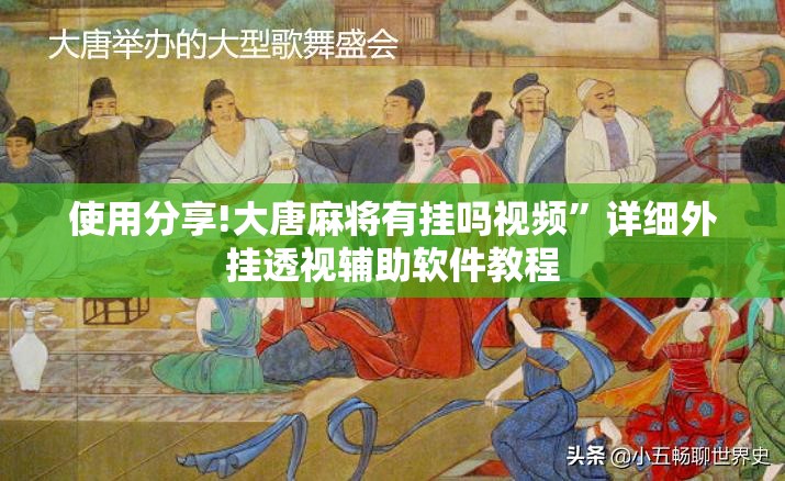 使用分享!大唐麻将有挂吗视频	”详细外挂透视辅助软件教程