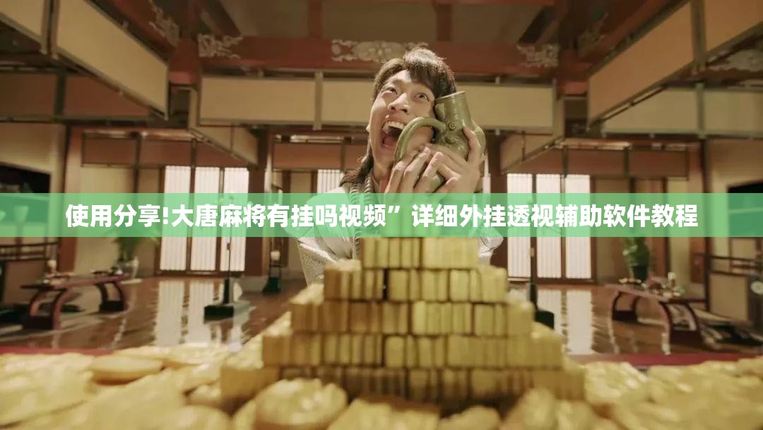 使用分享!大唐麻将有挂吗视频”详细外挂透视辅助软件教程